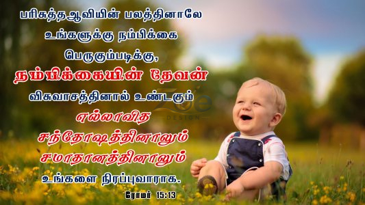 Promise Verses - ரோமர் 15:13